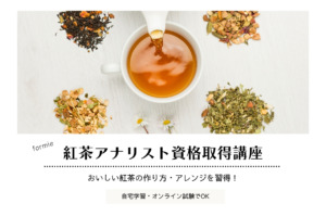 紅茶アナリスト資格取得講座｜おいしい紅茶の作り方・アレンジを習得！自宅学習・試験でOK