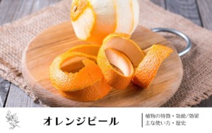 オレンジピール｜植物の特徴・効能/効果・主な使い方・歴史