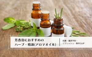 芳香浴におすすめのハーブ・精油(アロマオイル)｜抗菌・風邪予防・リフレッシュ・集中力UP