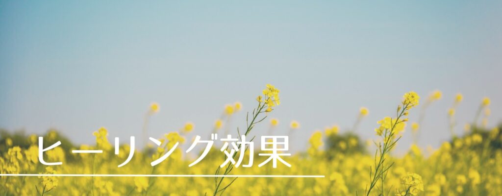 【バッチフラワーレメディ】マスタードがおすすめな人・性格は?